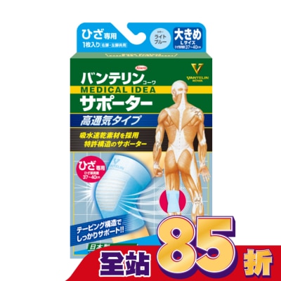 KOWA - 萬特力肢體護具-高透氣型-膝部L