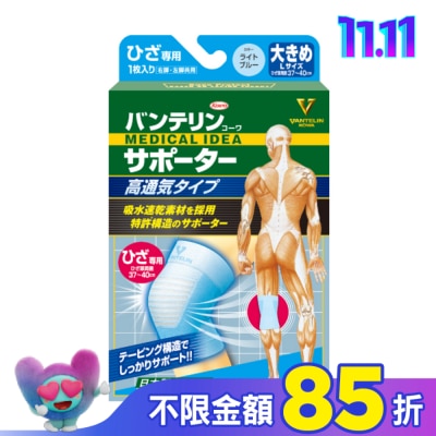 KOWA 萬特力肢體護具-高透氣型-膝部L