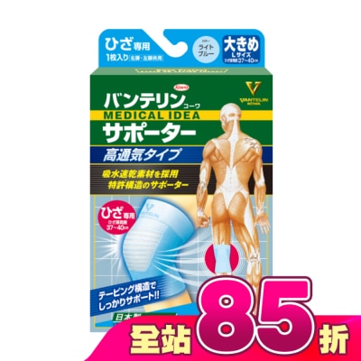 KOWA - 萬特力肢體護具-高透氣型-膝部L