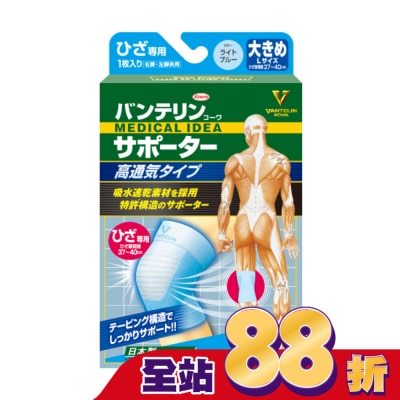 KOWA - 萬特力肢體護具-高透氣型-膝部L