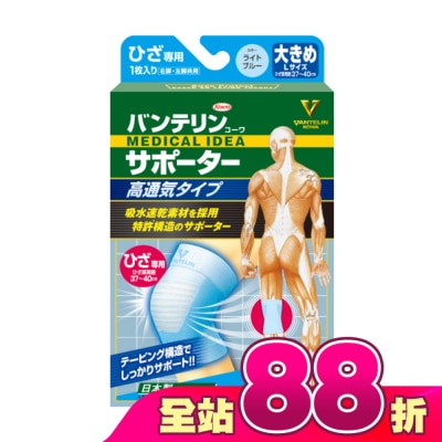 KOWA - 萬特力肢體護具-高透氣型-膝部L