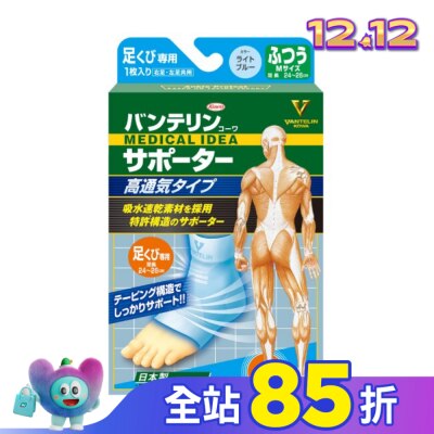 KOWA 萬特力肢體護具-高透氣型-足踝M