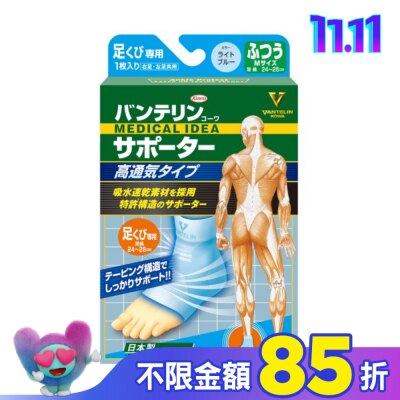 KOWA 萬特力肢體護具-高透氣型-足踝M