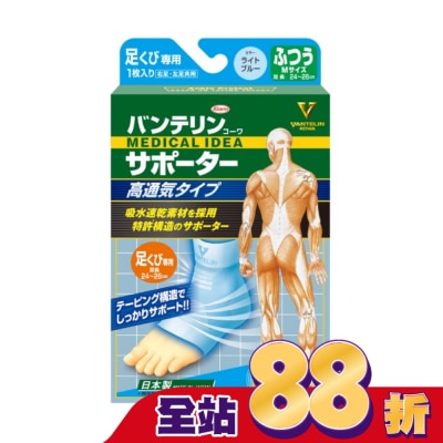 KOWA - 萬特力肢體護具-高透氣型-足踝M