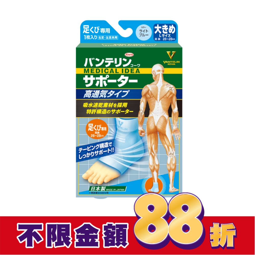 萬特力肢體護具-高透氣型-足踝L