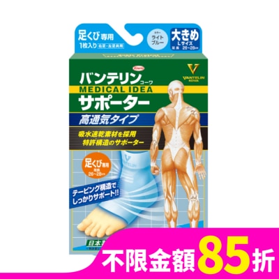 KOWA 萬特力肢體護具-高透氣型-足踝L