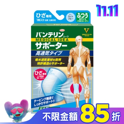 KOWA 萬特力肢體護具-高透氣型-膝部M