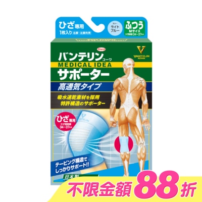 KOWA - 萬特力肢體護具-高透氣型-膝部M