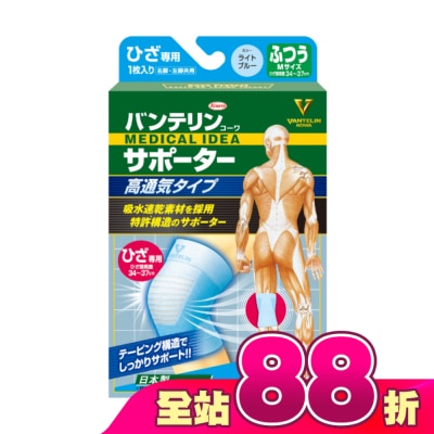 KOWA - 萬特力肢體護具-高透氣型-膝部M