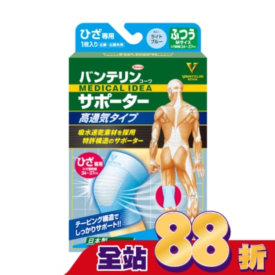 KOWA - 萬特力肢體護具-高透氣型-膝部M