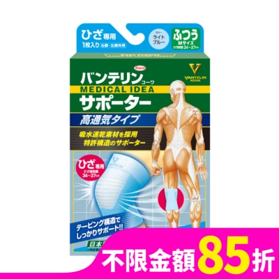 KOWA 萬特力肢體護具-高透氣型-膝部M