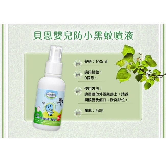 貝恩嬰兒小黑蚊防蚊噴液100ml