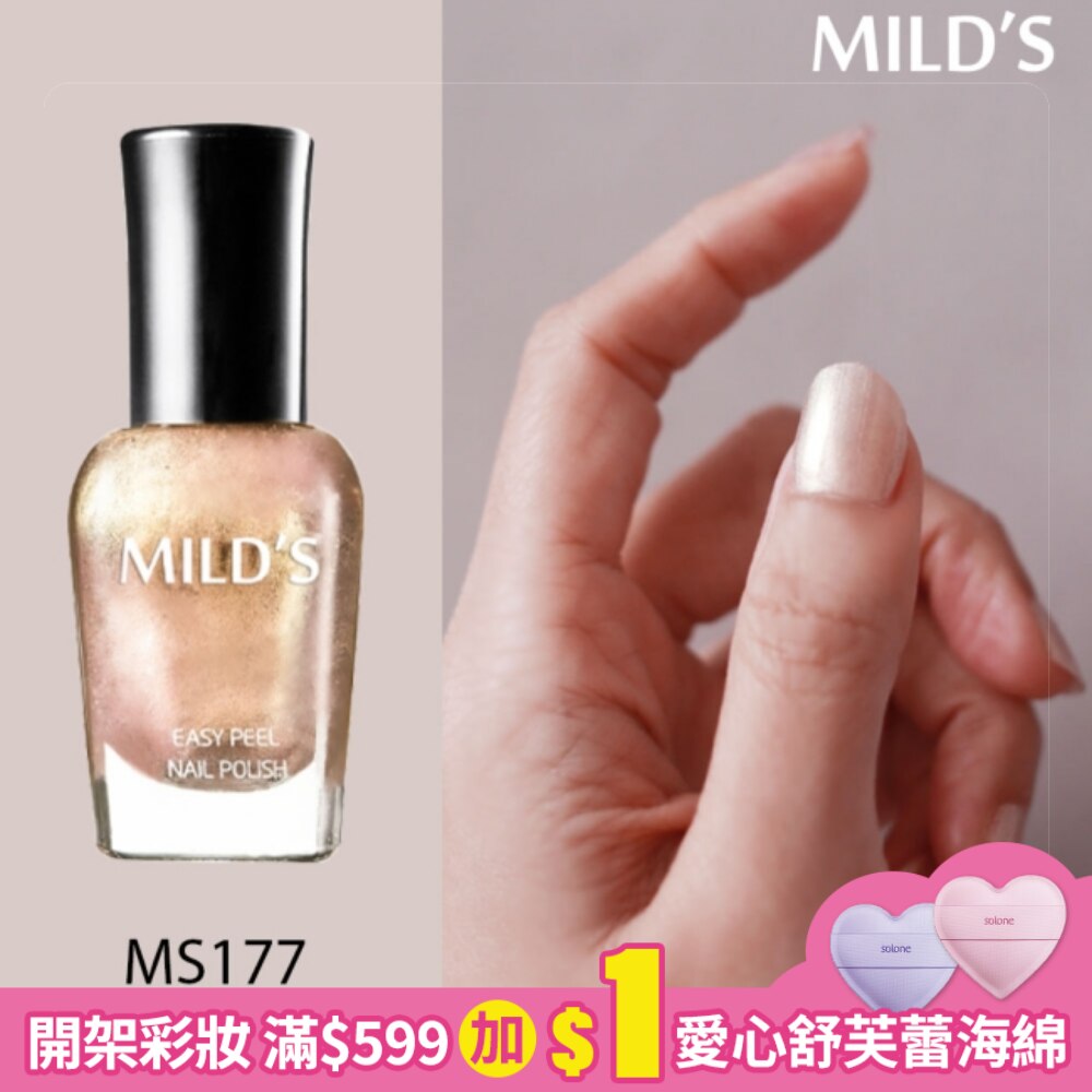 MILD’S曼思水性可剝極光指彩─輕羽毛MS177