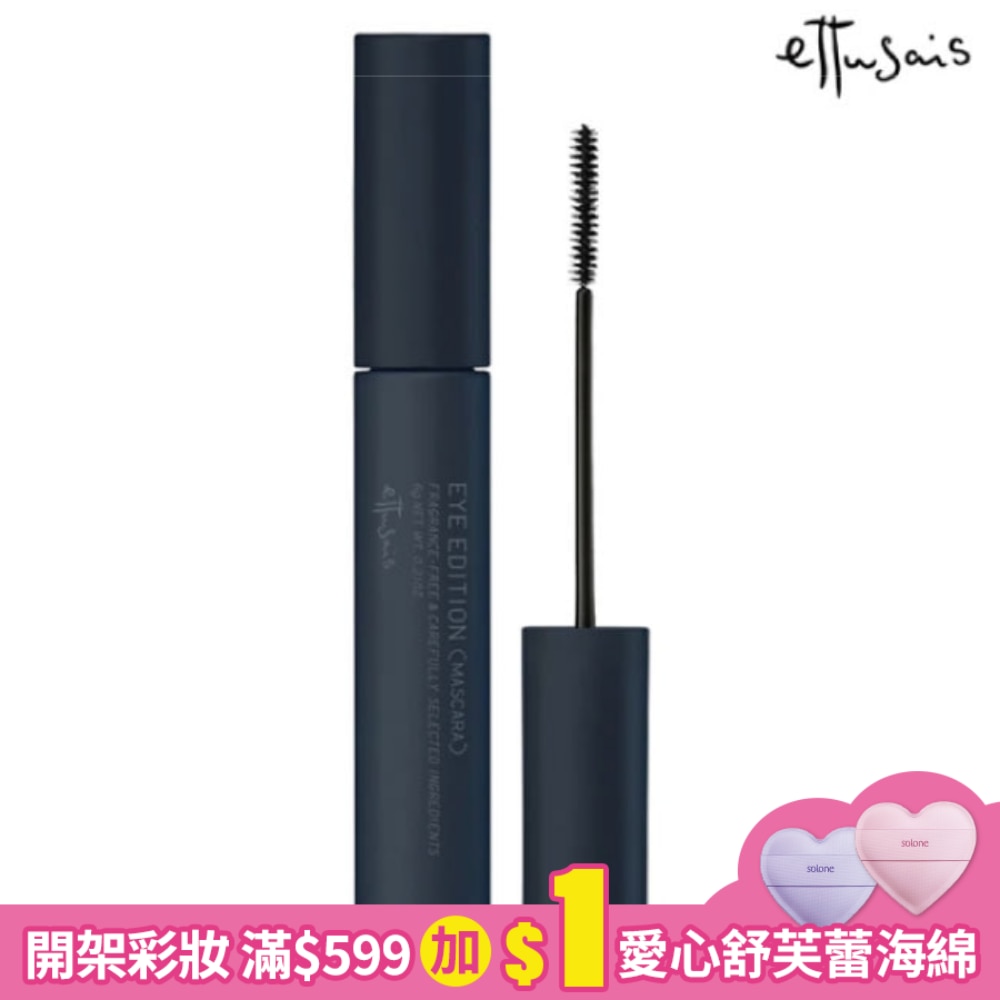 ETTUSAIS艾杜紗 艾杜紗 魔束捲翹睫毛膏 01薰衣草黑 (6g)