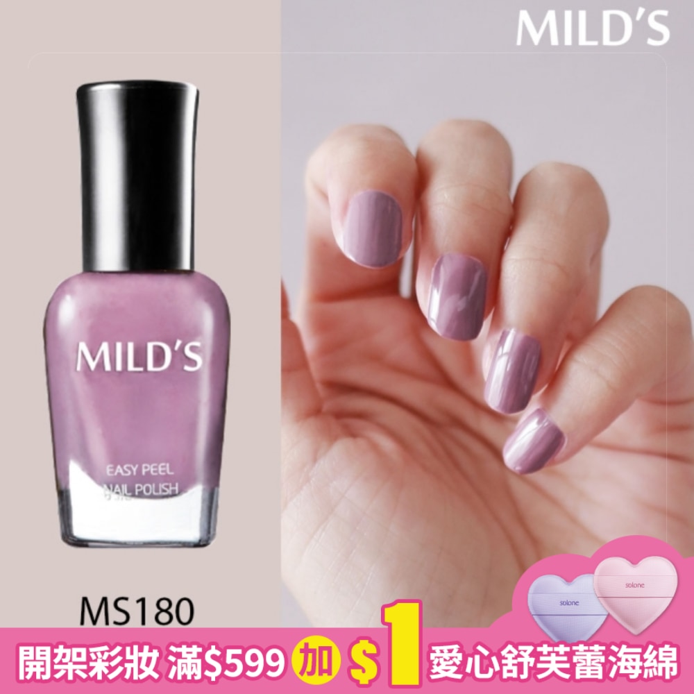 MILD’S曼思水性可剝指甲油─薰衣草戀MS180