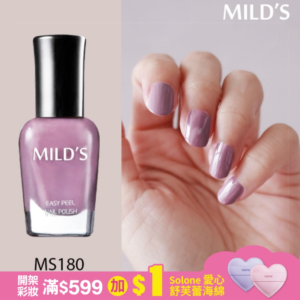 MILD’S曼思水性可剝指甲油─薰衣草戀MS180