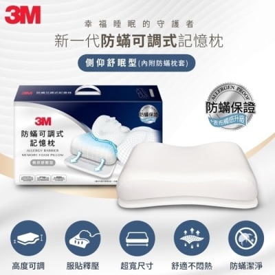 3M 3M MZ600 防蹣可調式記憶枕-側仰舒眠型(內附防蹣枕套)