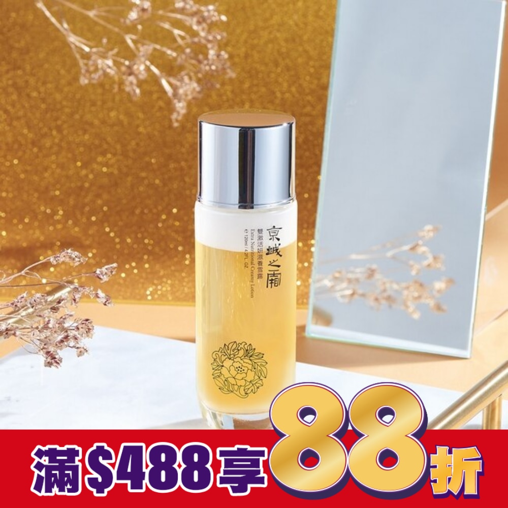 京城之霜雙激活妍滋養雪露120ml(奶蓋雪露)