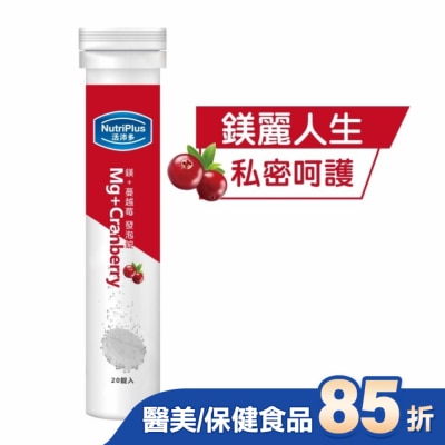 NutriPlus 活沛多 活沛多 鎂+蔓越苺發泡錠20錠