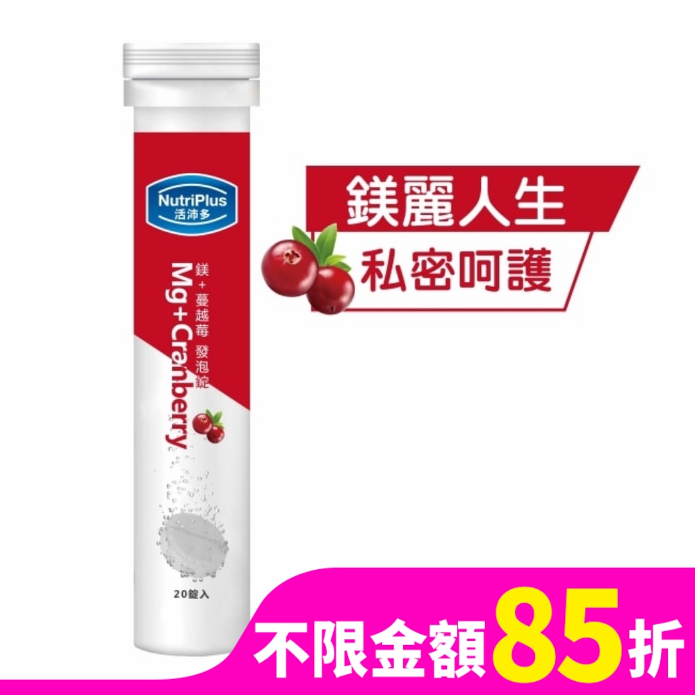 活沛多 鎂+蔓越苺發泡錠20錠