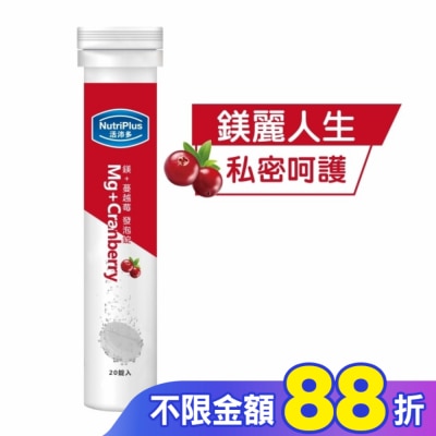 NutriPlus 活沛多 活沛多 鎂+蔓越苺發泡錠20錠