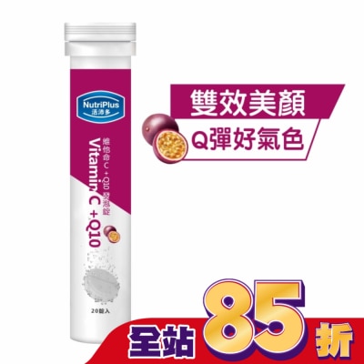 NutriPlus 活沛多 活沛多 維他命C + Q10發泡錠20錠