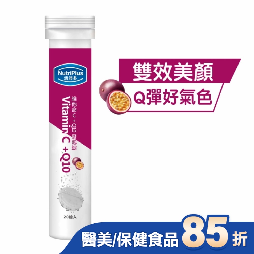 活沛多 維他命C + Q10發泡錠20錠