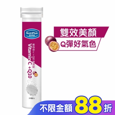 NutriPlus 活沛多 活沛多 維他命C + Q10發泡錠20錠