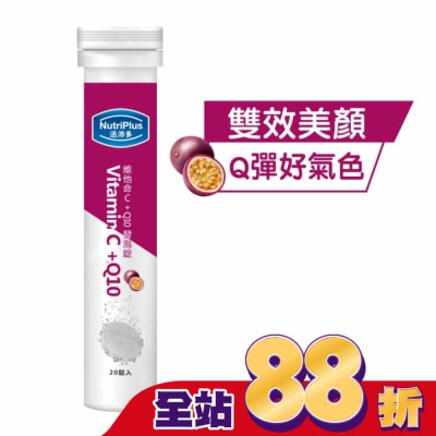 NutriPlus 活沛多 - 活沛多 維他命C + Q10發泡錠20錠