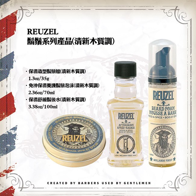 REUZEL 免沖保濕養護鬍鬚泡沫(清新木質調) 70ml