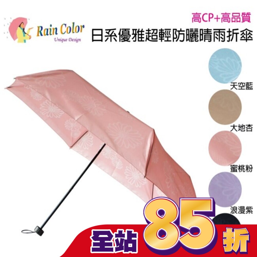 RAINCOLOR 日式高雅超輕防曬折傘 波斯菊_蜜桃粉
