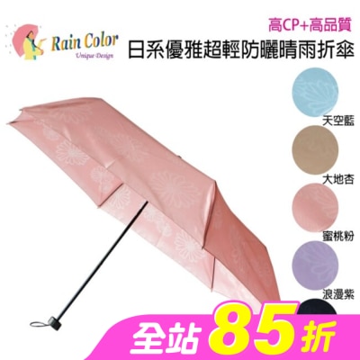 RAINCOLOR - RAINCOLOR 日式高雅超輕防曬折傘 波斯菊_蜜桃粉