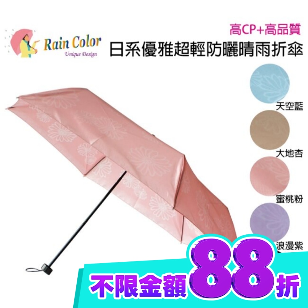 RAINCOLOR 日式高雅超輕防曬折傘 波斯菊 蜜桃粉 image