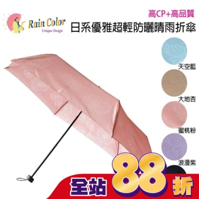 RAINCOLOR - RAINCOLOR 日式高雅超輕防曬折傘 波斯菊_蜜桃粉