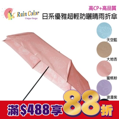 RAINCOLOR RAINCOLOR 日式高雅超輕防曬折傘 波斯菊_蜜桃粉