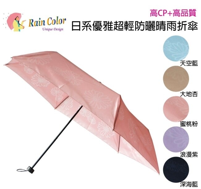 RAINCOLOR 日式高雅超輕防曬折傘 波斯菊_蜜桃粉