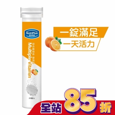 NutriPlus 活沛多 活沛多 綜合維他命發泡錠20錠