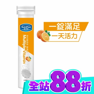 NutriPlus 活沛多 活沛多 綜合維他命發泡錠20錠 image