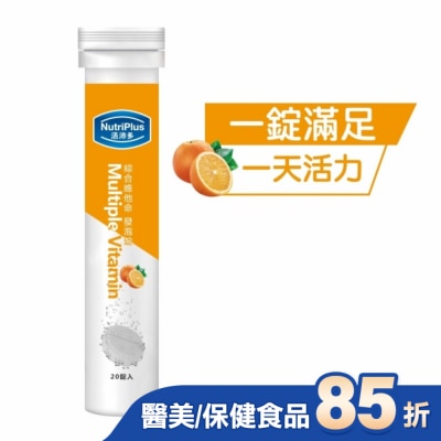 NutriPlus 活沛多 活沛多 綜合維他命發泡錠20錠