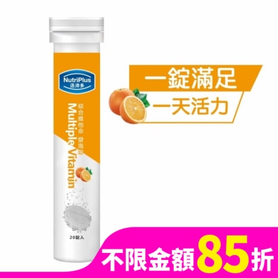 NutriPlus 活沛多 活沛多 綜合維他命發泡錠20錠