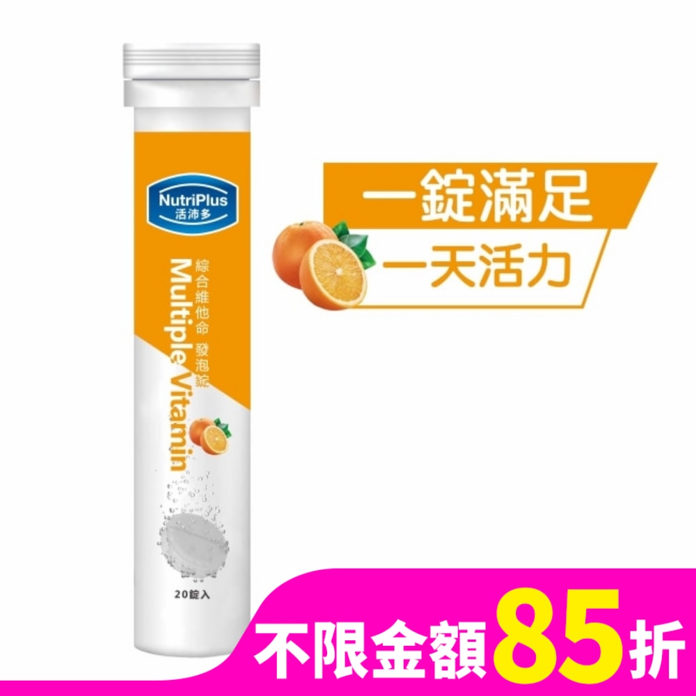 活沛多 綜合維他命發泡錠20錠