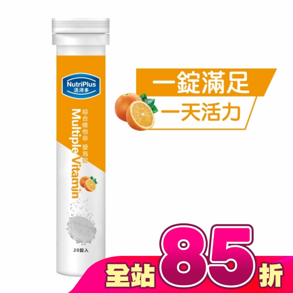 活沛多 綜合維他命發泡錠20錠