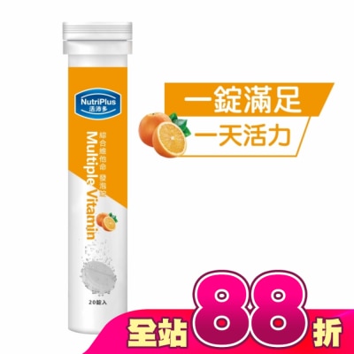 NutriPlus 活沛多 - 活沛多 綜合維他命發泡錠20錠