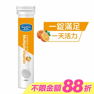 NutriPlus 活沛多 - 活沛多 綜合維他命發泡錠20錠