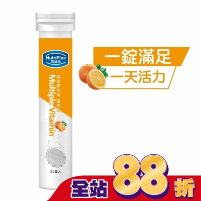 NutriPlus 活沛多 活沛多 綜合維他命發泡錠20錠