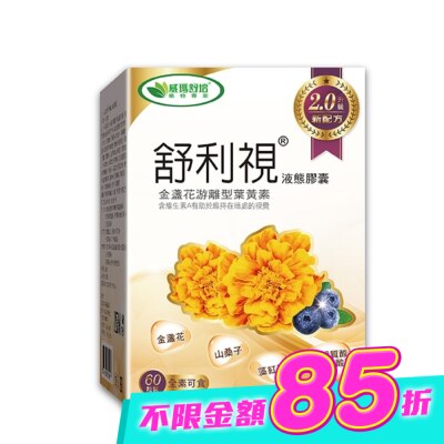 威瑪舒培 - 舒利視增量版2.0液態膠囊60顆 image