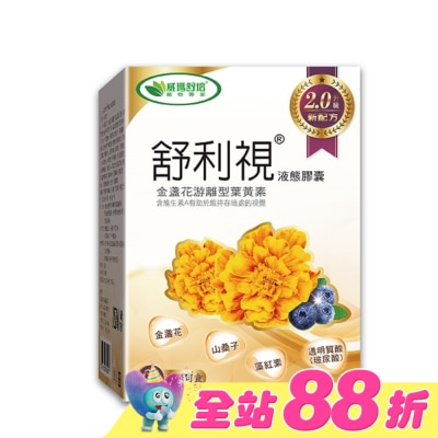 威瑪舒培 - 舒利視增量版2.0液態膠囊60顆