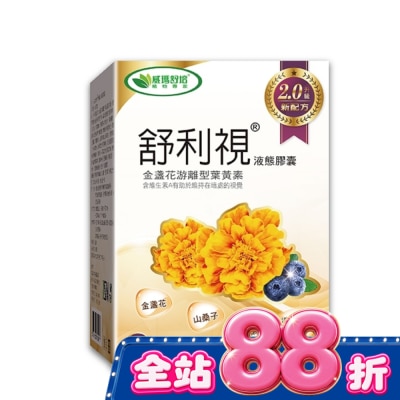 威瑪舒培 - 舒利視增量版2.0液態膠囊60顆 image