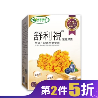 威瑪舒培 舒利視增量版2.0液態膠囊60顆