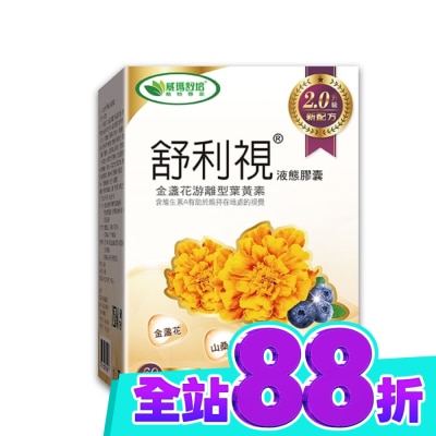 威瑪舒培 舒利視增量版2.0液態膠囊60顆 image